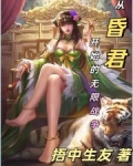 从昏君开始的无限战争