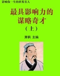 最具影响力的谋略奇才上