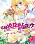 校花赖上神秘阔少