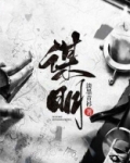 谋明