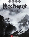 诡秘武林:侠客挥犀录