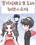 穿成校园文男主的缺德小后妈