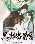 种田路上,王妃她只想当首富
