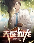 天医如龙
