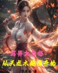 武侠世界大忽悠，女侠都冲我来了
