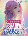 惊!星系最弱的她又徒手接战舰了