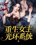 重生女主光环系统