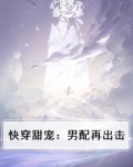 快穿甜宠:男配再出击