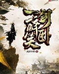 一剑醉卧笑