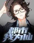 都市我为仙