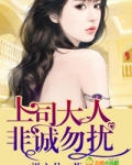 上司大人,非诚勿扰!