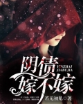 阴债嫁不嫁
