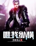 唯我纵横