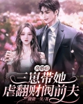 离婚后,三崽带她虐翻财阀前夫
