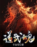 道武魂