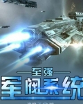 至强军阀系统