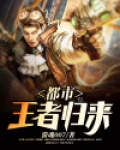 都市王者归来