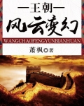 王朝风云变幻