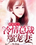 娇妻在上：冷情总裁强宠妻