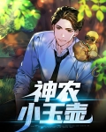 神农小玉壶