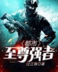 都市至尊强者