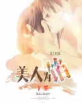 美人为馅
