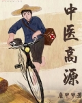 中医高源