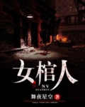 女棺人