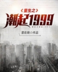 重生之潮起1999