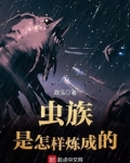 虫族是怎样炼成的