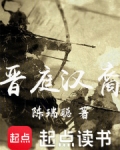 晋庭汉裔