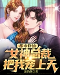 都市修仙,女神总裁把我宠上天