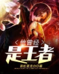 他曾经是王者