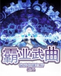 霸业武曲