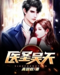 医圣吴天