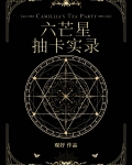 六芒星抽卡实录