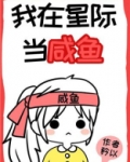 我在星际当咸鱼