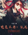 电竞王者:队长,怎么贱怎么来