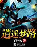 逍遥梦路