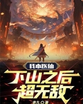 我本医仙，下山之后超无敌