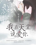 我在天堂说爱你
