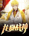 龙夏战神