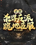 正派：杀得反派跪地臣服
