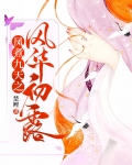 凤煮九天之风华初露