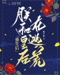 重生后,朕和皇后在逃荒