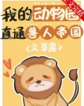 我的动物园直通兽人帝国