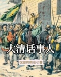 大清话事人