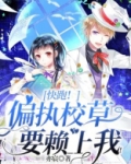 快跑！偏执校草要赖上我！
