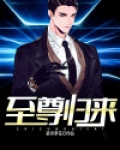 圣尊归来