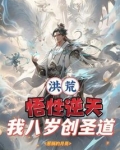 洪荒:悟性逆天,我八岁创圣道